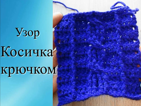 Как связать косичку крючком | Ярмарка Мастеров - ручная работа, handmade