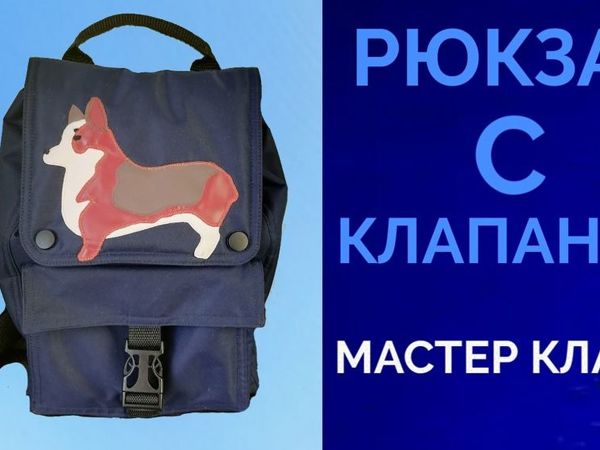 Детский рюкзак из флиса. Children's backpack Fleece. DIY tutorial ~