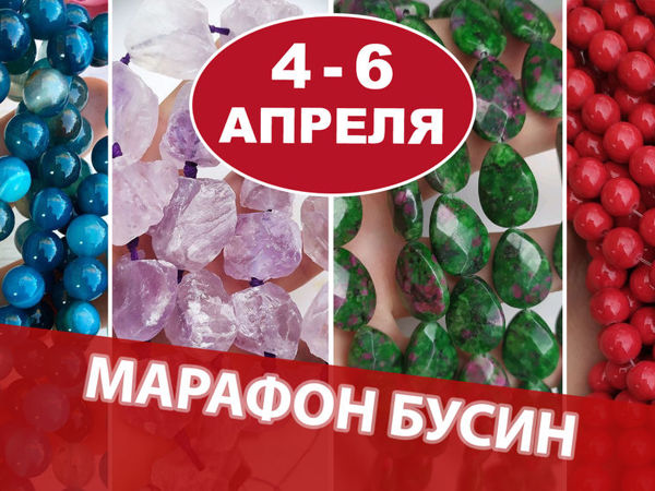 Завершено! Марафон Бусин с 4 по 6 апреля | Ярмарка Мастеров - ручная работа, handmade