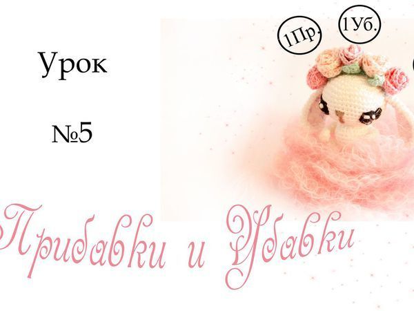 Видео урок №5. Прибавки и убавки | Ярмарка Мастеров - ручная работа, handmade