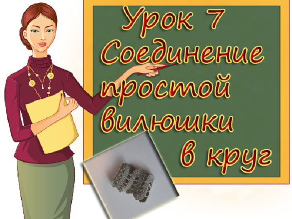 Учимся вязать Брюгге. Урок 7. Соединение простой вилюшки в круг. Learning to knit Bruges. Lesson 7 | Ярмарка Мастеров - ручная работа, handmade