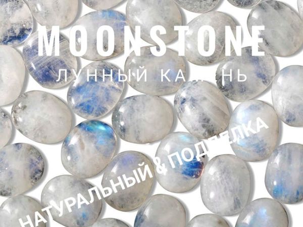 Лунный камень — натуральный & подделка | Ярмарка Мастеров - ручная работа, handmade