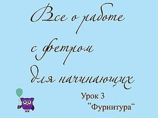 Работа с фетром для начинающих. Фурнитура | Ярмарка Мастеров - ручная работа, handmade