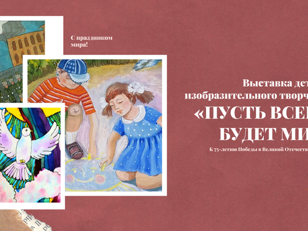 Онлайн выставка детского изобразительного творчества «Пусть всегда будет мир!» | Ярмарка Мастеров - ручная работа, handmade Онлайн выставка детского изобразительного творчества «Пусть всегда будет мир!» | Ярмарка Мастеров - ручная работа, handmade