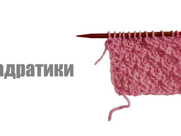 Квадратики спицами.Узор квадратики для новичков | Ярмарка Мастеров - ручная работа, handmade