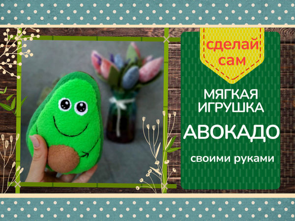 Мягкая игрушка Авокадо своими руками | Ярмарка Мастеров - ручная работа, handmade