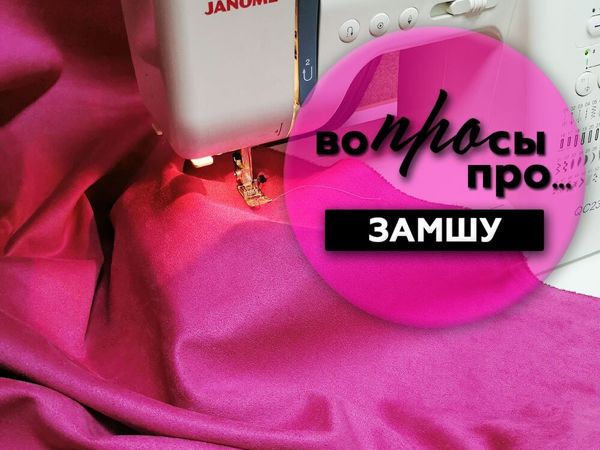 Я — Замша! | Ярмарка Мастеров - ручная работа, handmade Я — Замша! | Ярмарка Мастеров - ручная работа, handmade