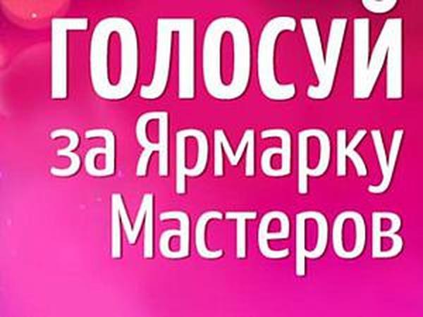 Голосуем за Ярмарку Мастеров каждый день!!! | Ярмарка Мастеров - ручная работа, handmade