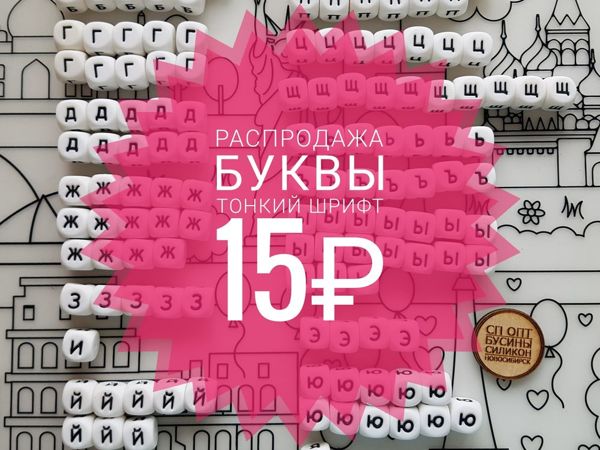 Распродажа Букв с Тонким Шрифтом по 15р | Ярмарка Мастеров - ручная работа, handmade