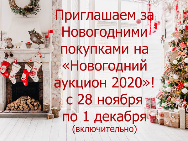 «Новогодний Аукцион 2020» Закрыт!!! Всем спасибо!!! | Ярмарка Мастеров - ручная работа, handmade