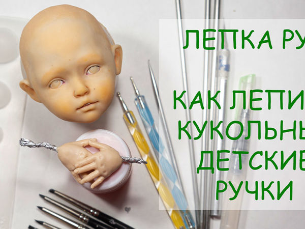 Как лепить детские кукольные ручки из запекаемого пластика | Ярмарка Мастеров - ручная работа, handmade