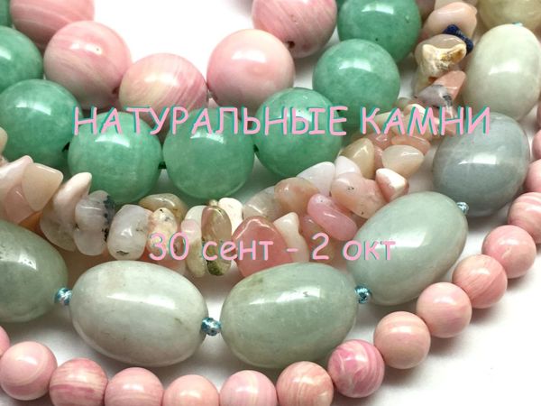 ЗАВЕРШЕН! «Натуральные камни» , марафон бусин для хобби 30 — 2 октября | Ярмарка Мастеров - ручная работа, handmade