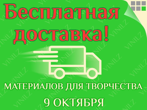 Бесплатная доставка материалов для творчества - 09.10.17! | Ярмарка Мастеров - ручная работа, handmade