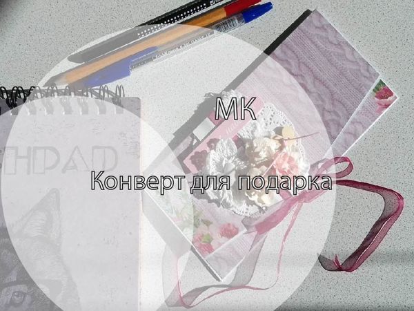Как сделать конверт для подарка | Ярмарка Мастеров - ручная работа, handmade