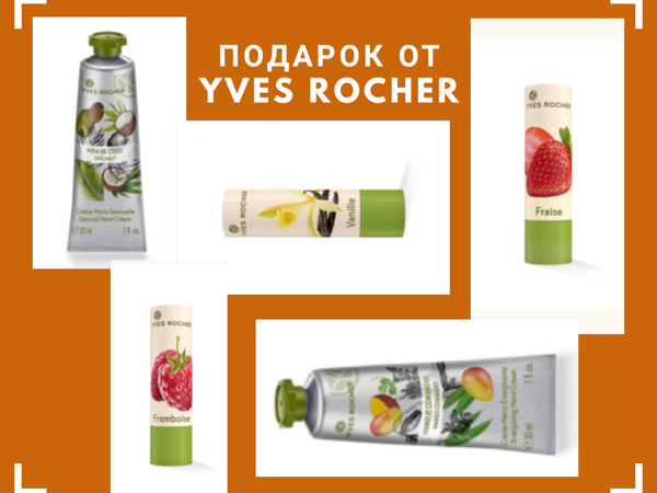 Подарок за покупку от Yves Rocher | Ярмарка Мастеров - ручная работа, handmade