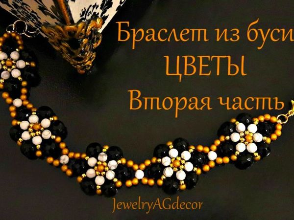 Видеоурок: браслет из бусин «Цветы». Часть 2 | Ярмарка Мастеров - ручная работа, handmade