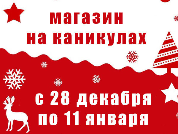 Магазин на каникулах с 28 декабря по 11 января | Ярмарка Мастеров - ручная работа, handmade
