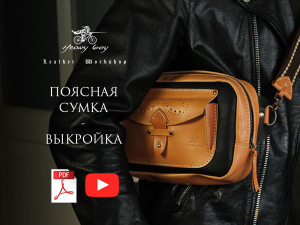 Делаем кожаную сумку кроссбоди | Ярмарка Мастеров - ручная работа, handmade Делаем кожаную сумку кроссбоди | Ярмарка Мастеров - ручная работа, handmade
