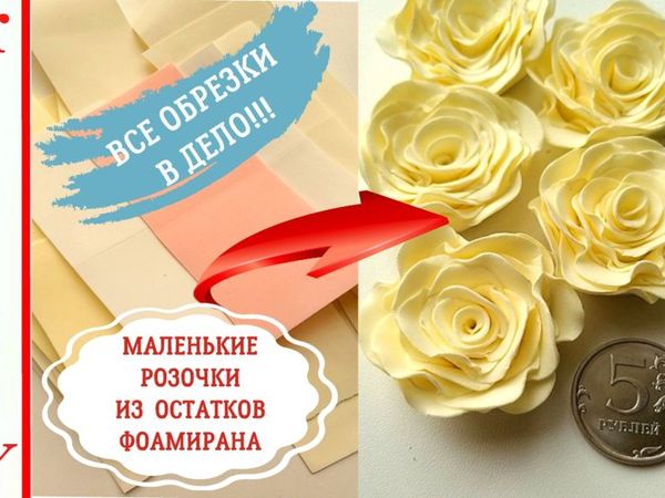 Мастерим простые маленькие розочки из остатков фоамирана | Ярмарка Мастеров - ручная работа, handmade