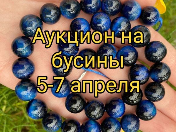 Аукцион на бусины! | Ярмарка Мастеров - ручная работа, handmade