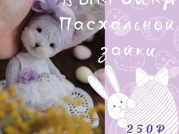 Пасхальный кролик | Ярмарка Мастеров - ручная работа, handmade
