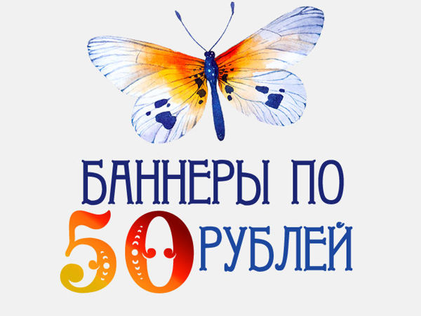 Новые баннеры по 50 рублей! | Ярмарка Мастеров - ручная работа, handmade