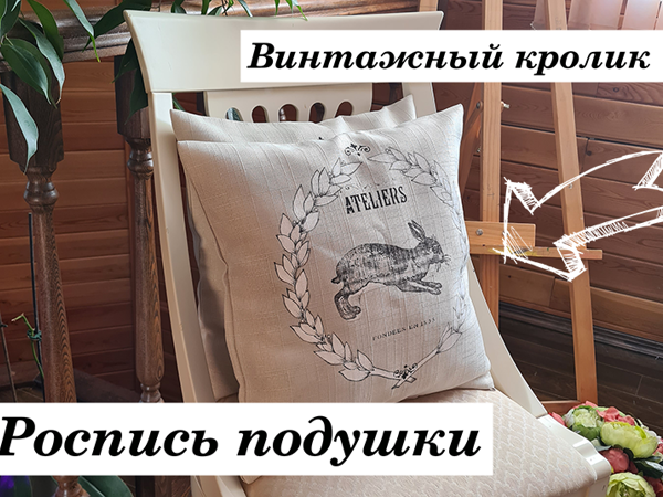 Роспись подушки с винтажным кроликом | Ярмарка Мастеров - ручная работа, handmade Роспись подушки с винтажным кроликом | Ярмарка Мастеров - ручная работа, handmade