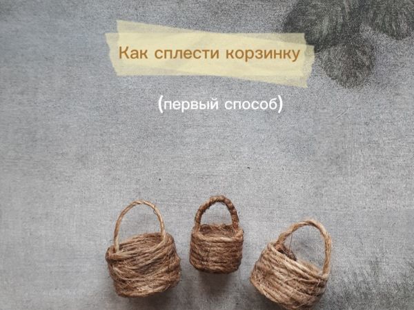 Как сплести миниатюрную корзину | Ярмарка Мастеров - ручная работа, handmade Как сплести миниатюрную корзину | Ярмарка Мастеров - ручная работа, handmade