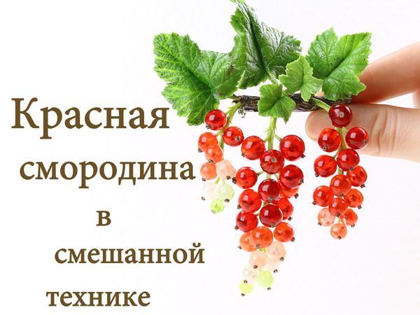 Видеурок: реалистичная веточка красной смородины в смешанной технике | Ярмарка Мастеров - ручная работа, handmade