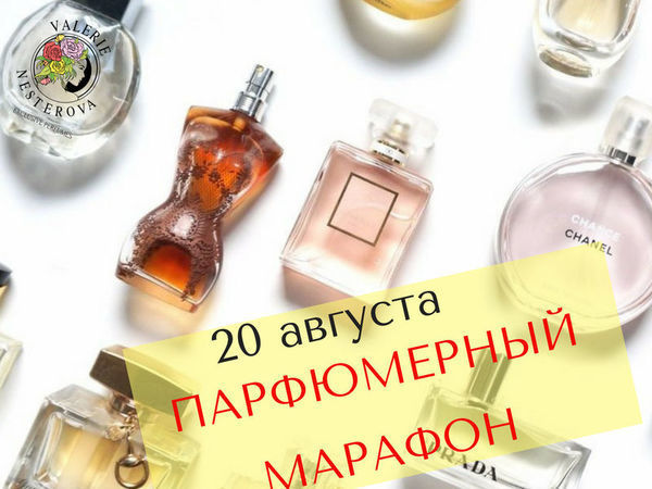 Парфюмерный Марафон 20 августа (Старт) | Ярмарка Мастеров - ручная работа, handmade
