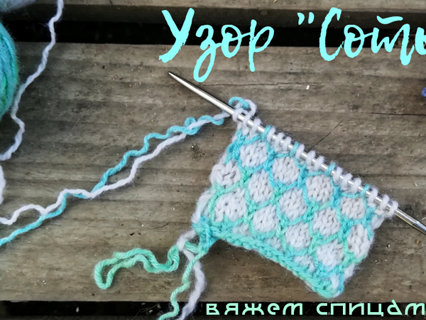 Вяжем необычный узор спицами: видеоурок | Ярмарка Мастеров - ручная работа, handmade