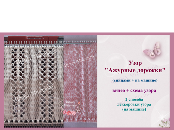 Вяжем спицами и на машине узор «Ажурные дорожки» | Ярмарка Мастеров - ручная работа, handmade