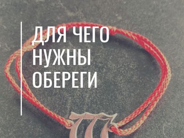 Для чего нужны обереги | Ярмарка Мастеров - ручная работа, handmade