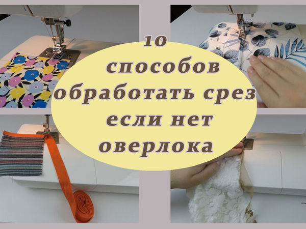 Уроки шитья. 10 способов обработать срез если нет оверлока | Ярмарка Мастеров - ручная работа, handmade Уроки шитья. 10 способов обработать срез если нет оверлока | Ярмарка Мастеров - ручная работа, handmade