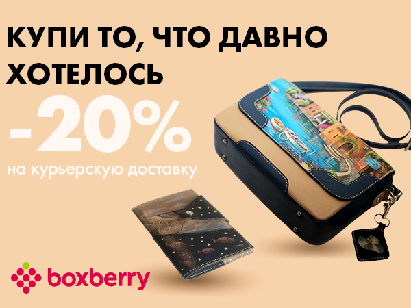 Купи то, что давно хотелось: скидка 20% на курьерскую доставку по России от Boxberry | Ярмарка Мастеров - ручная работа, handmade