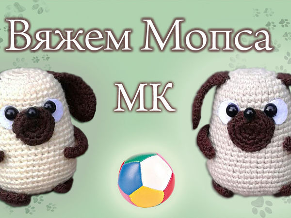мопс крючком - Самое интересное в блогах Мопс Венедикт. Вязание крючком (Елена Ермак)
