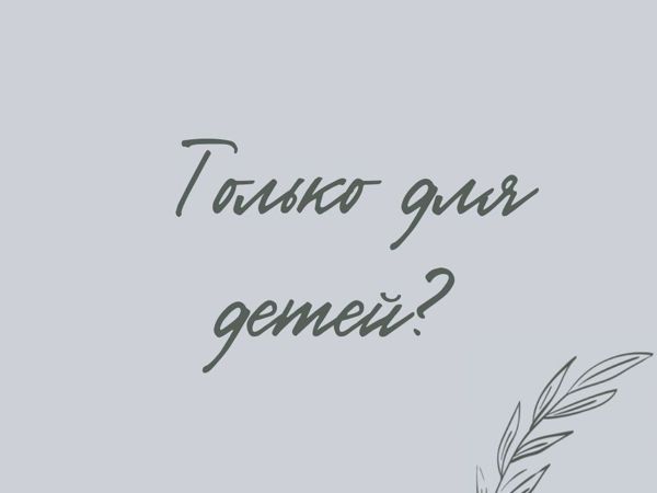 Только для детей? | Ярмарка Мастеров - ручная работа, handmade