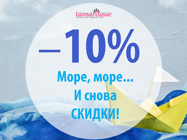 Море скидок