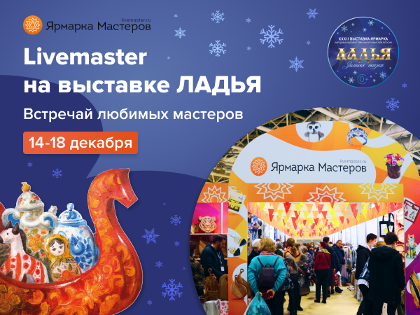 Livemaster на ЛАДЬЕ Зимняя сказка 14-18 декабря | Ярмарка Мастеров - ручная работа, handmade