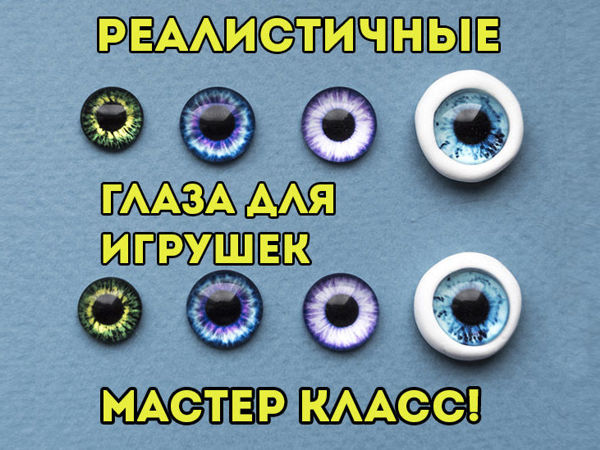 Делаем реалистичные глаза для игрушек своими руками | Ярмарка Мастеров - ручная работа, handmade