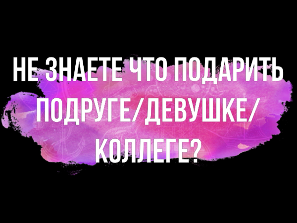 Не знаете, что подарить подруге, девушке, коллеге, маме? Подарите снуд