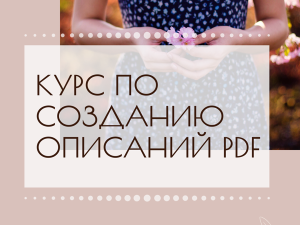 Предварительная запись на курс по созданию инструкций PDF | Ярмарка Мастеров - ручная работа, handmade
