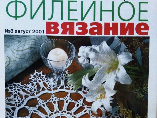 Diana Креатив «Филейное вязание» , №8/2001. Фото работ | Ярмарка Мастеров - ручная работа, handmade