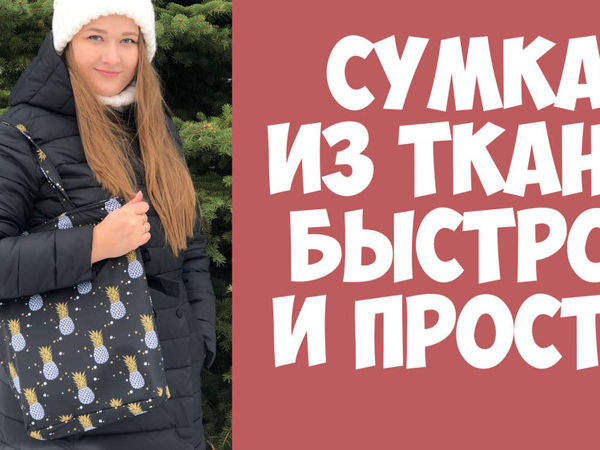Шьем очень простую и удобную сумку шоппер | Ярмарка Мастеров - ручная работа, handmade