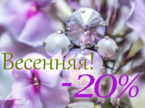 Весенние скидки -20% с 1 по 15 марта на все готовые работы! | Ярмарка Мастеров - ручная работа, handmade