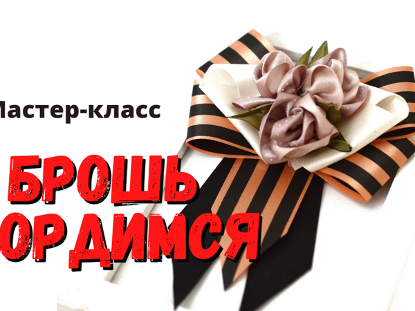 Патриотичная брошь из георгиевской ленты. Мастер-класс | Ярмарка Мастеров - ручная работа, handmade