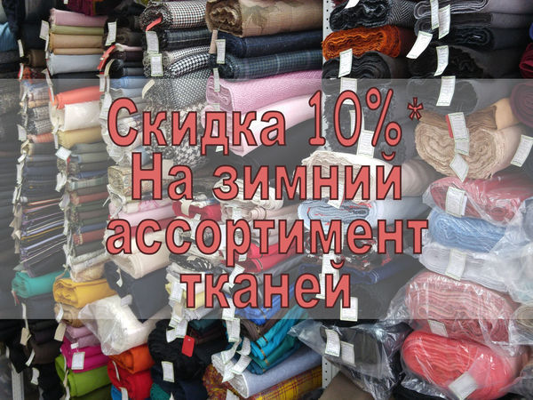 Скидка 10% на зимний ассортимент!!! | Ярмарка Мастеров - ручная работа, handmade