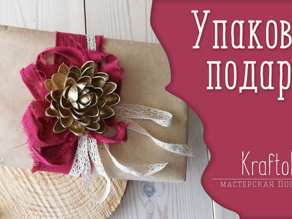 Видеоурок: упаковка подарка своими руками | Ярмарка Мастеров - ручная работа, handmade Видеоурок: упаковка подарка своими руками | Ярмарка Мастеров - ручная работа, handmade