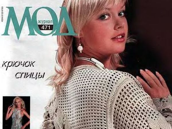Журнал мод №471. Вязание. Фото моделей | Ярмарка Мастеров - ручная работа, handmade