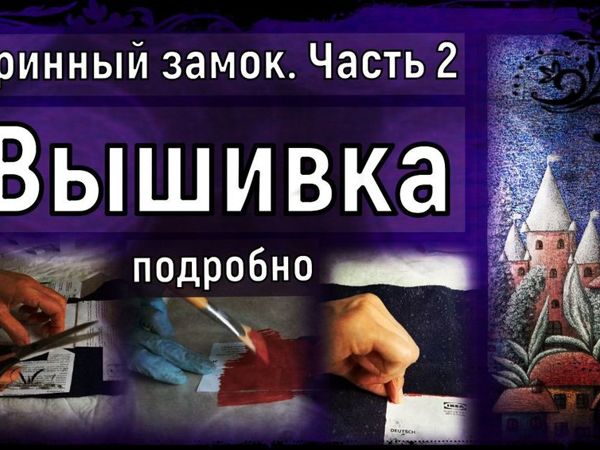 Старинный замок, процесс, часть 2 — вышивка | Ярмарка Мастеров - ручная работа, handmade
